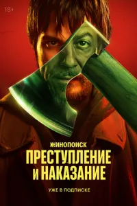 Сериал Преступление и наказание (2024)